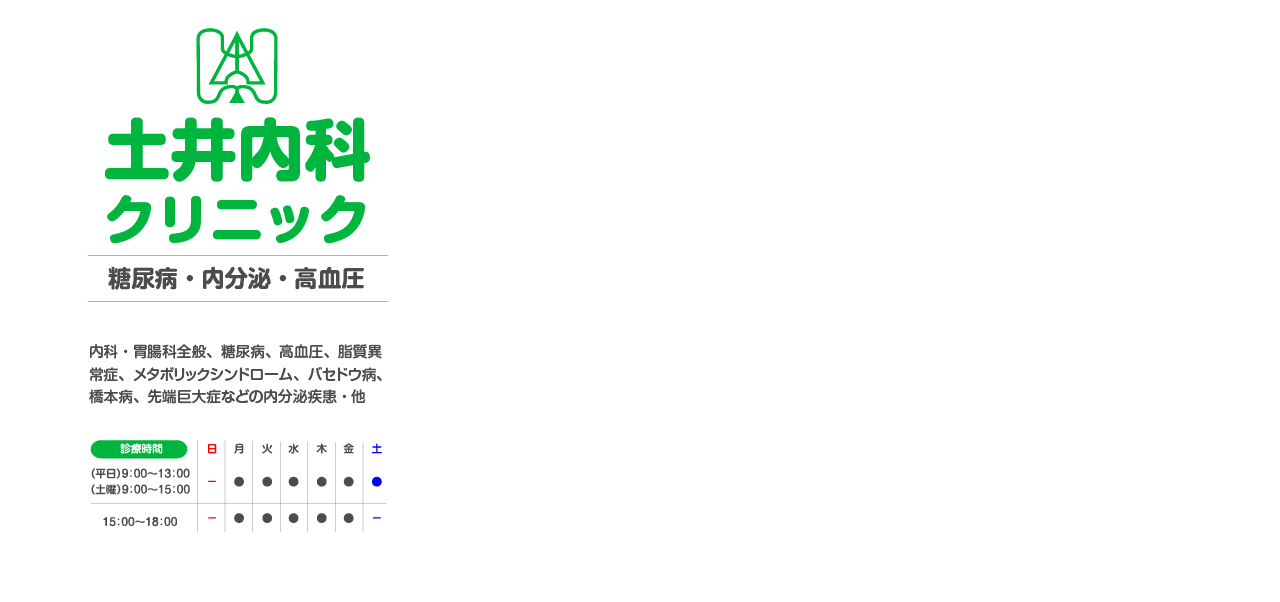 内科・胃腸科全般、糖尿病、高血圧、脂質異常症、メタボリックシンドローム、バセドウ廟、橋本病、先端巨大症などの内分泌疾患・他