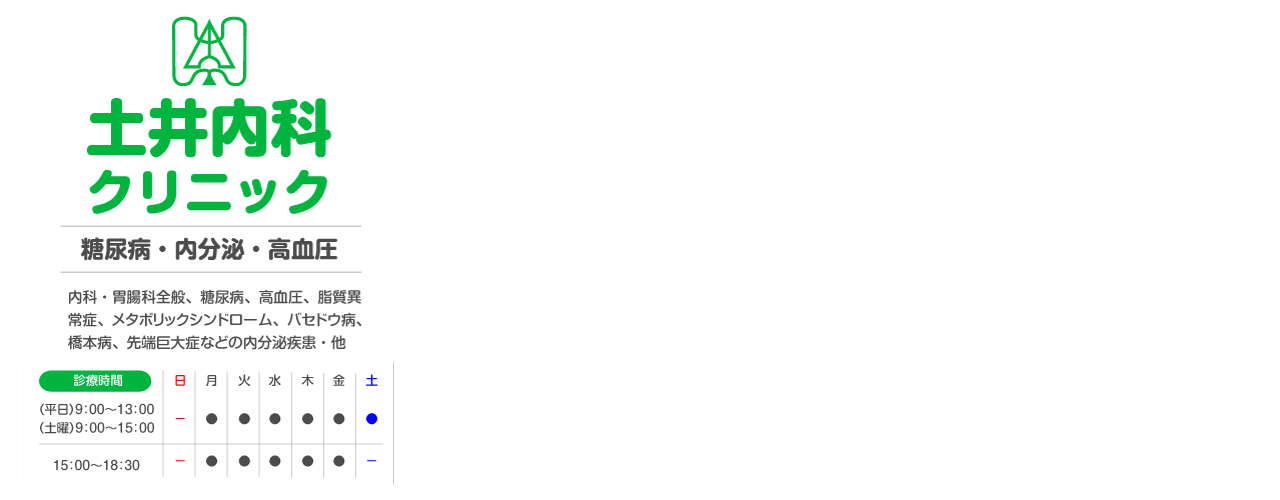 内科・胃腸科全般、糖尿病、高血圧、脂質異常症、メタボリックシンドローム、バセドウ廟、橋本病、先端巨大症などの内分泌疾患・他